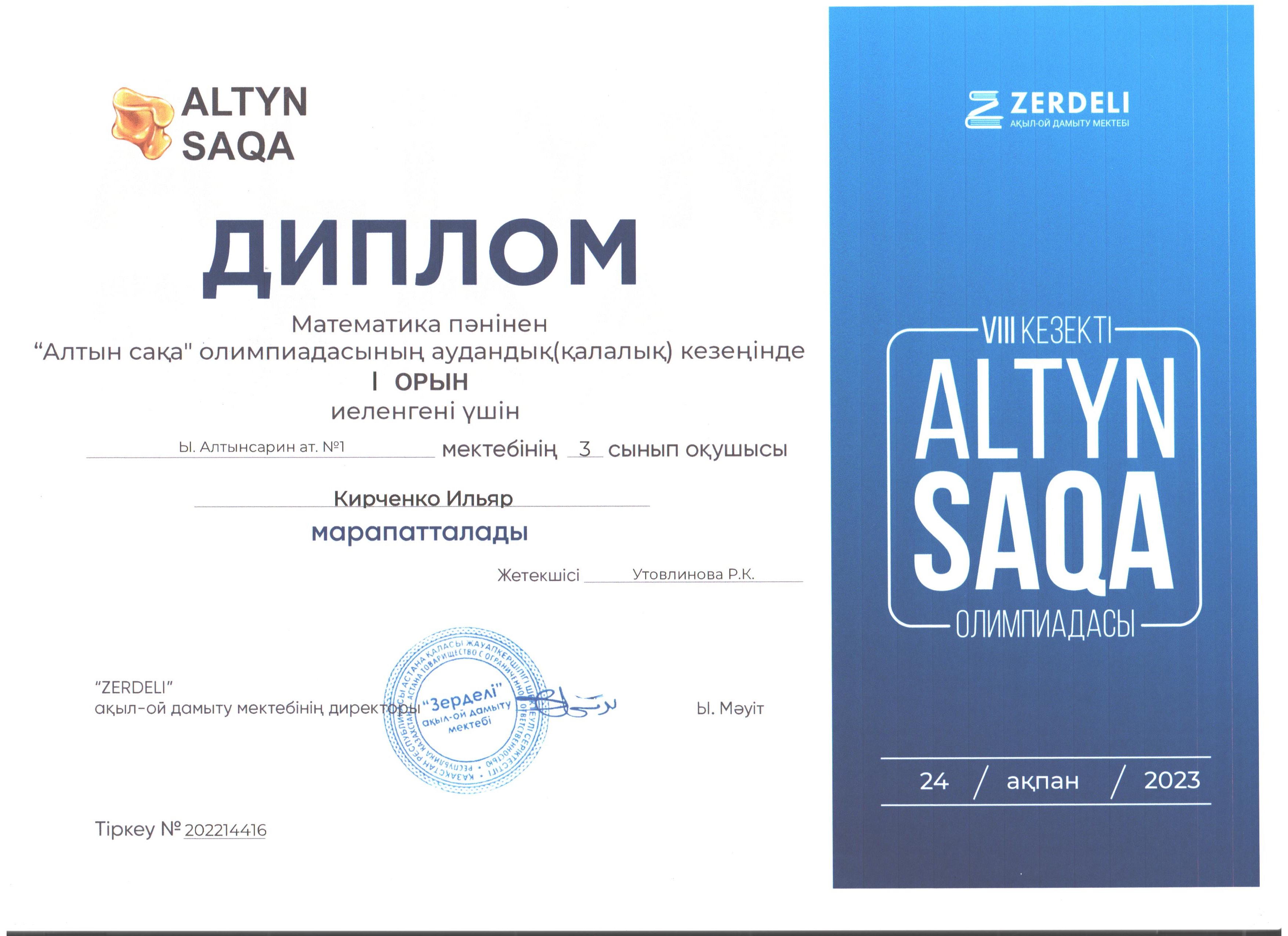 Математика пәнінен "Алтын сақа" олимпиадасының аудандық(қалалық) кезеңінде І орын иеленген Кириченко Ильяр, жетекшісі: Утовлинова Раушан Калижановна, ІІІ орын иеленген Попов Владимир, жетекшісі: Талерчик Юлия Сергеевна.